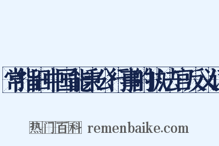 常指旧中国能秉公行事的执法官反义词是什么意思的图片